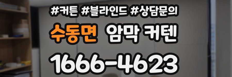 수동면 암막 커텐