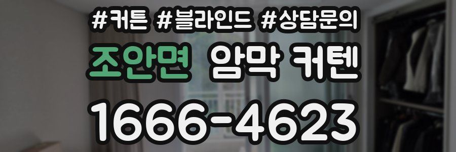 조안면 암막 커텐