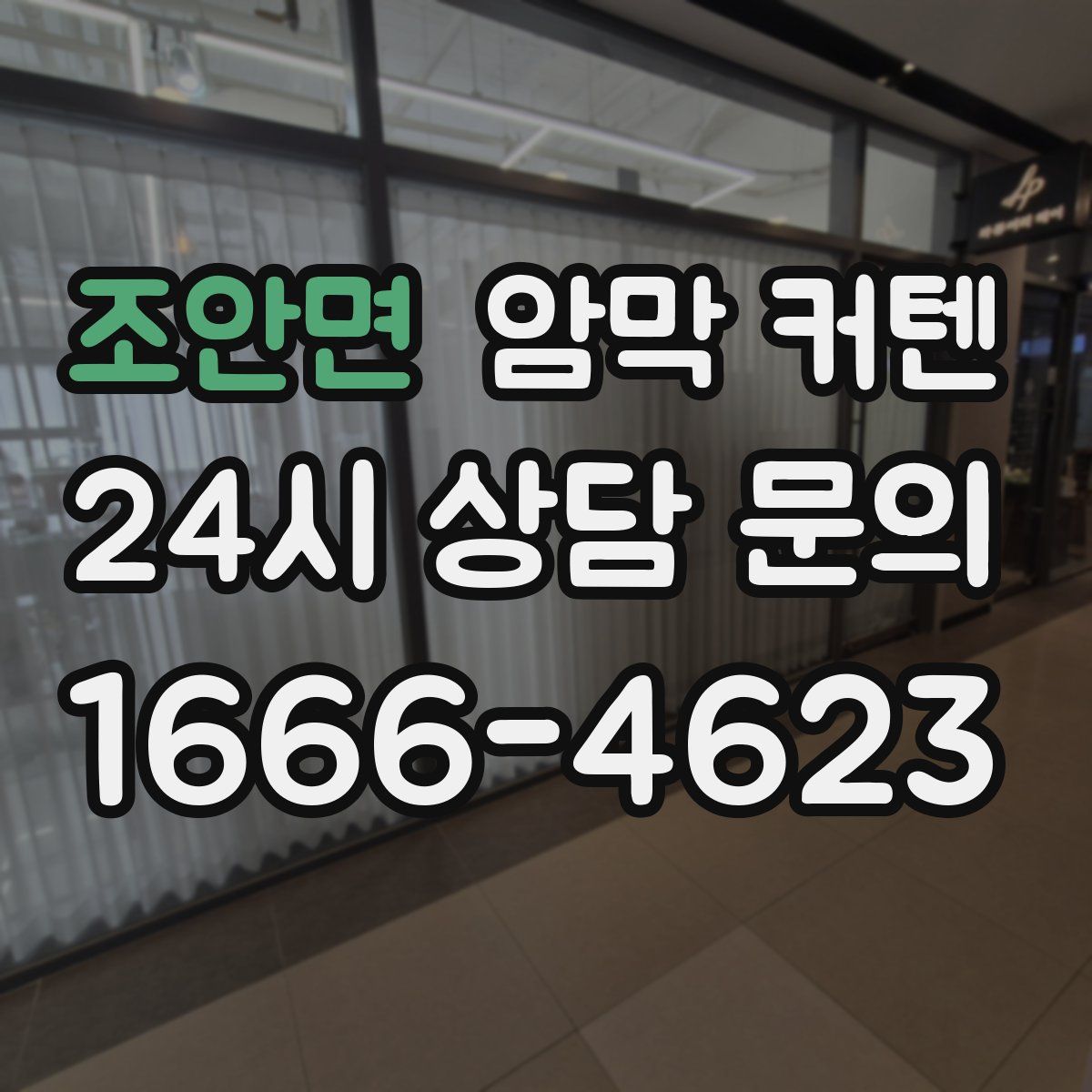 조안면 암막 커텐