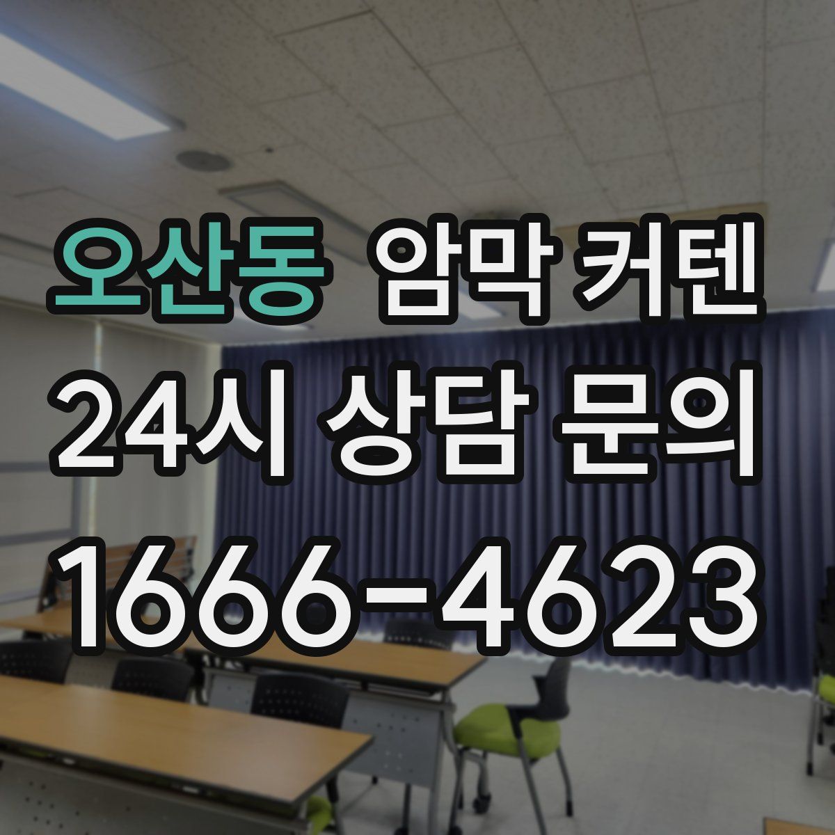 오산동 암막 커텐
