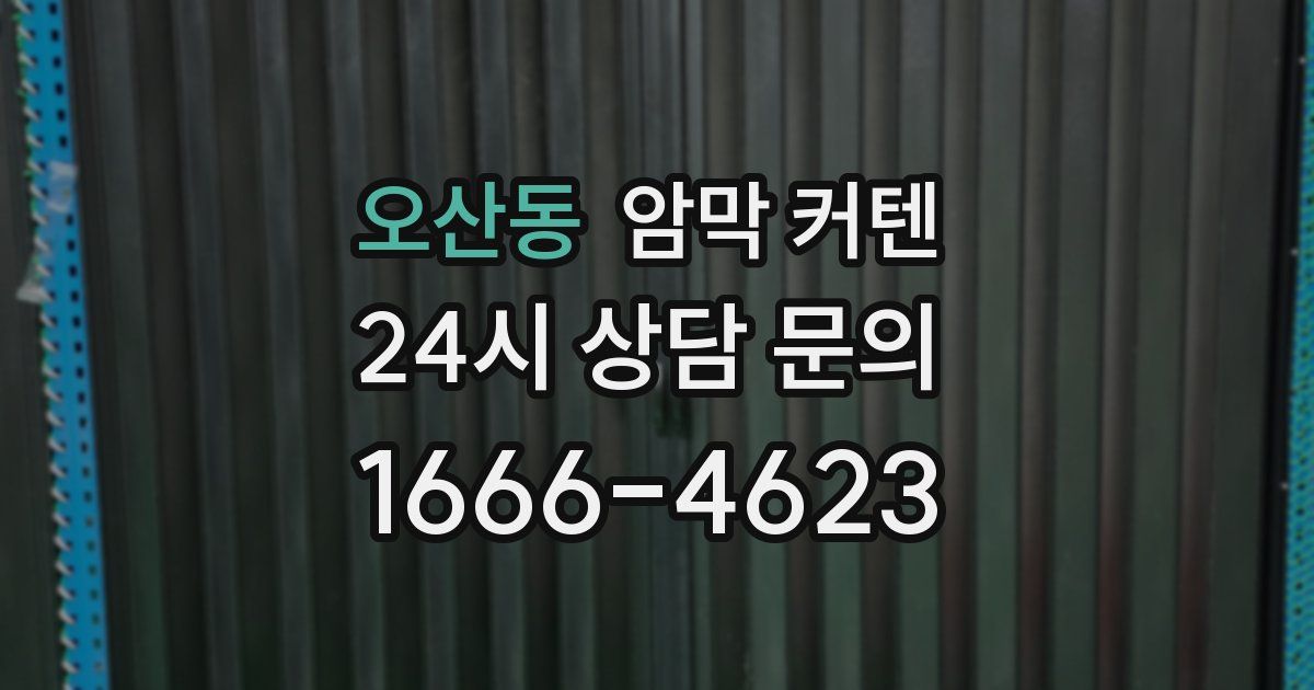 오산동 암막 커텐