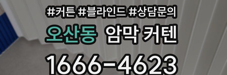 오산동 암막 커텐