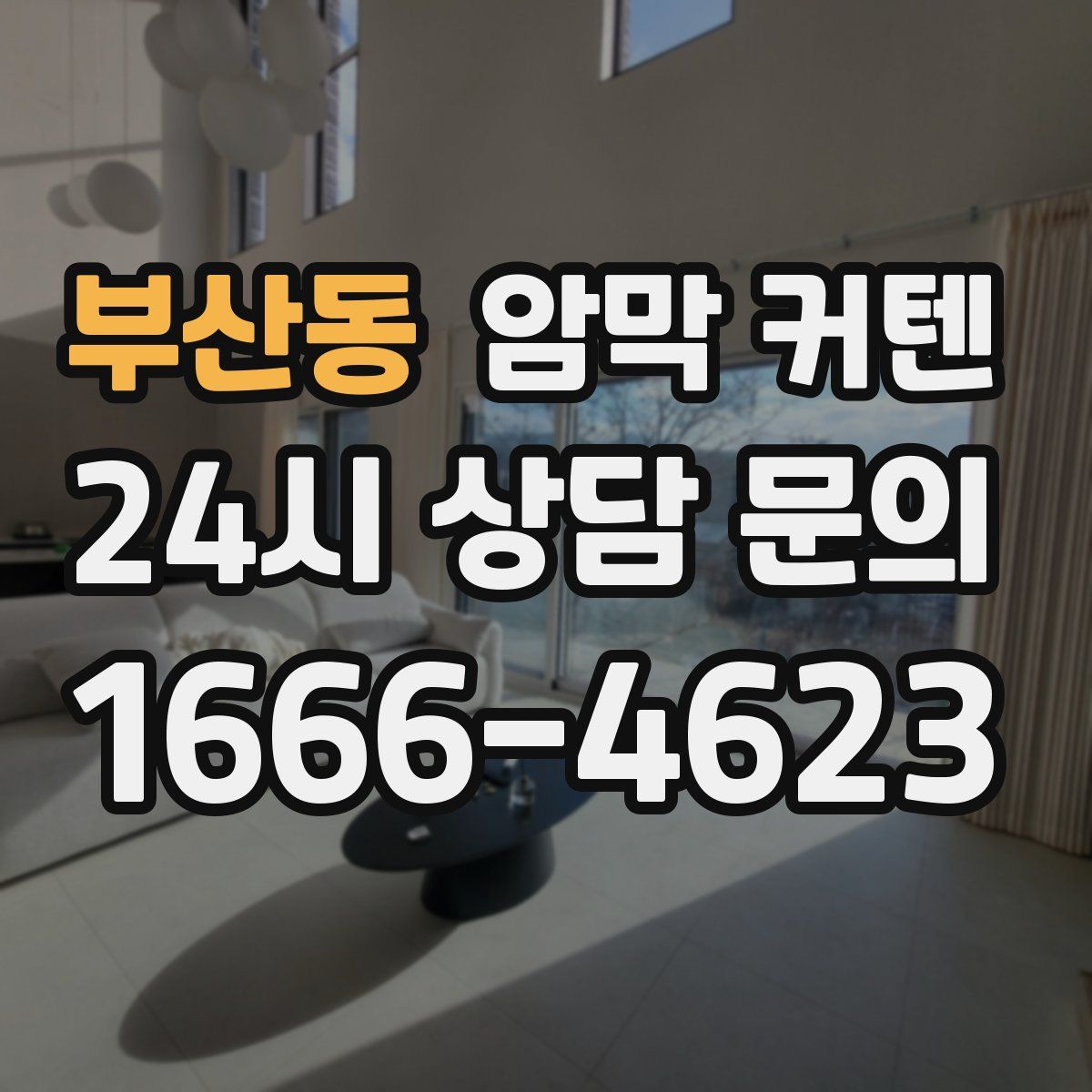 부산동 암막 커텐
