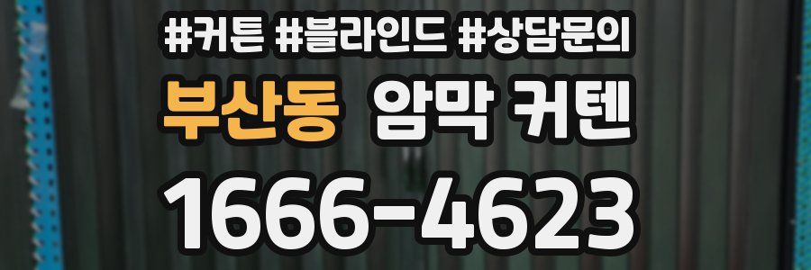 부산동 암막 커텐