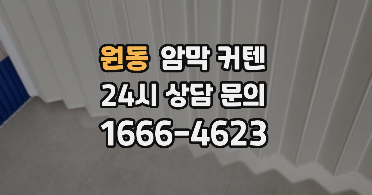 원동 암막 커텐