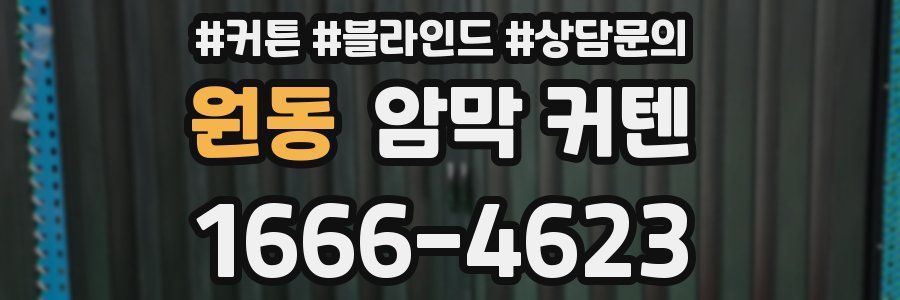 원동 암막 커텐