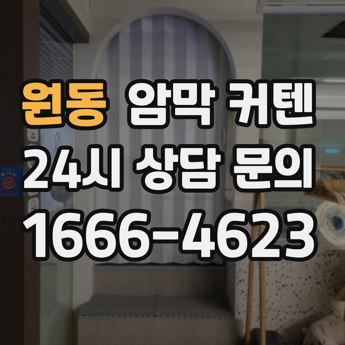원동 암막 커텐