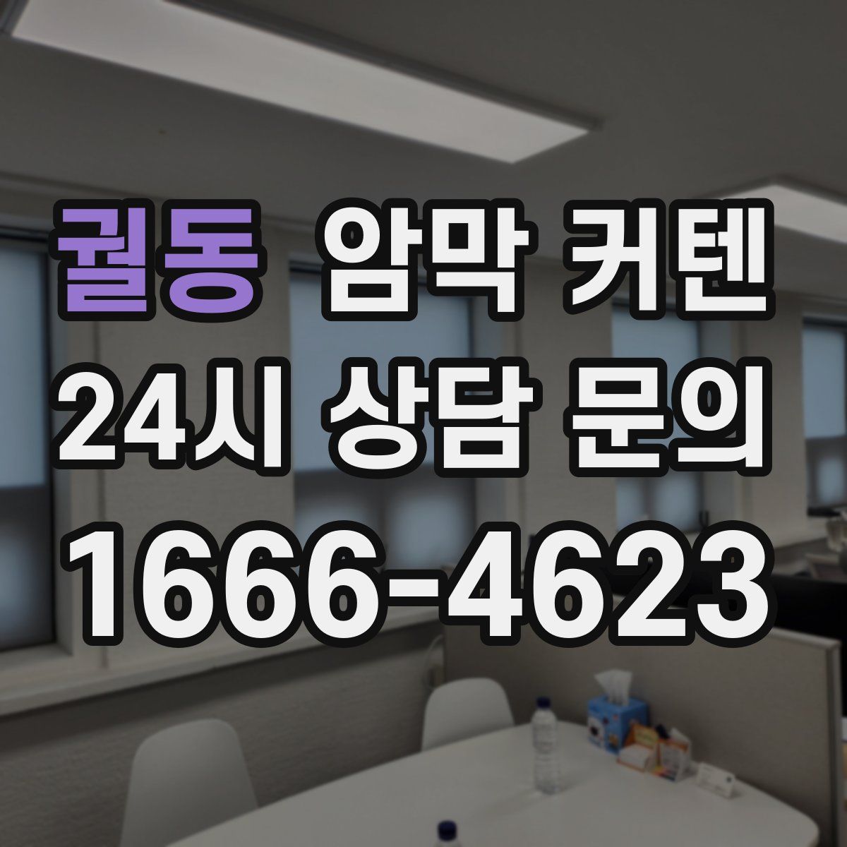 궐동 암막 커텐