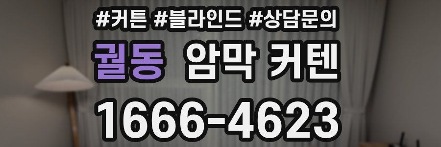 궐동 암막 커텐
