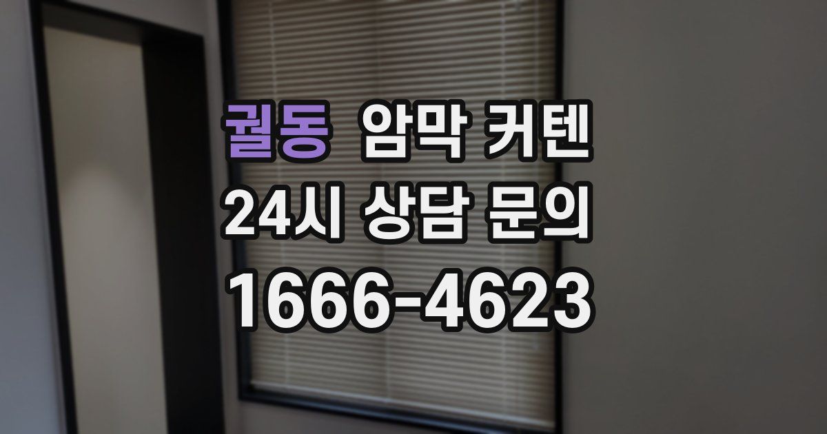궐동 암막 커텐