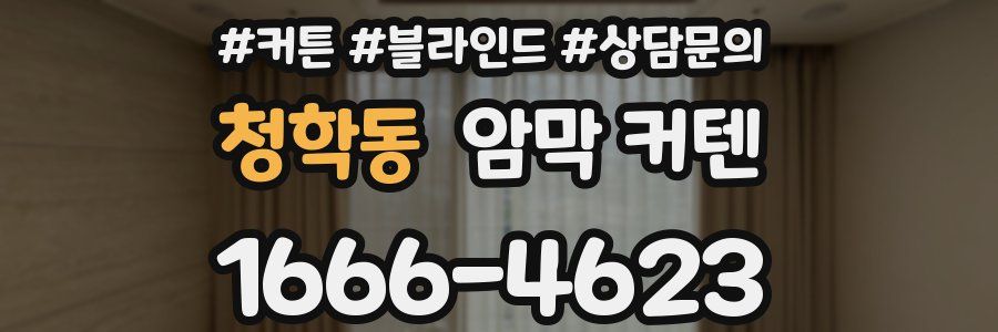 청학동 암막 커텐