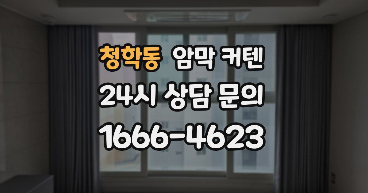 청학동 암막 커텐