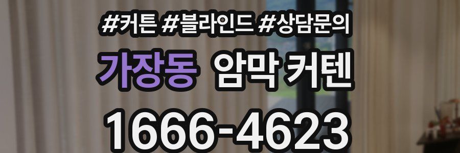 가장동 암막 커텐