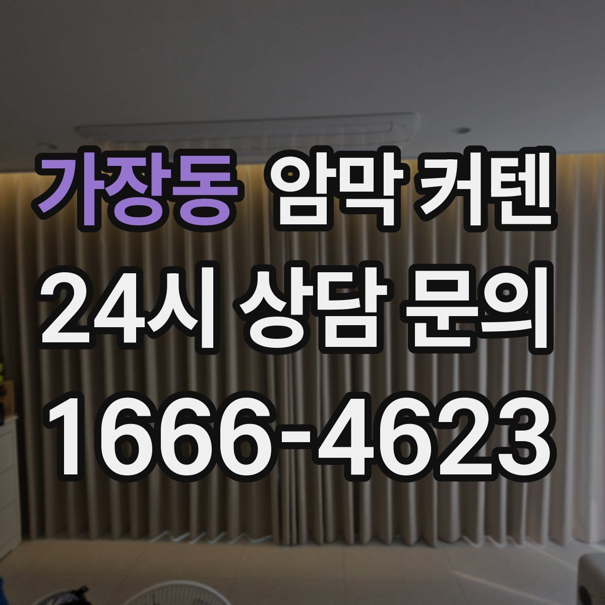 가장동 암막 커텐