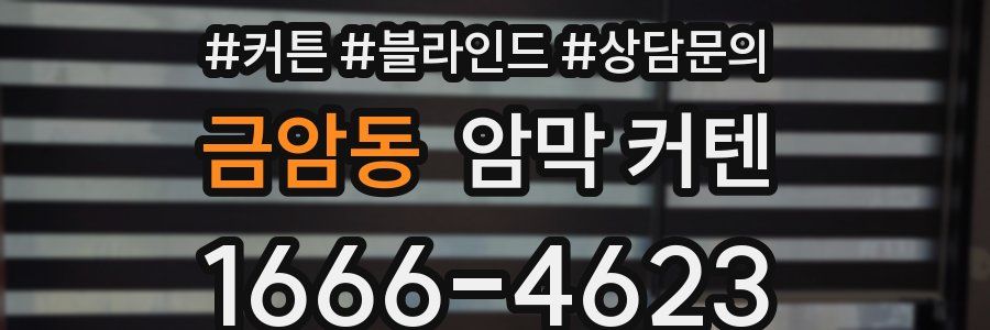 금암동 암막 커텐