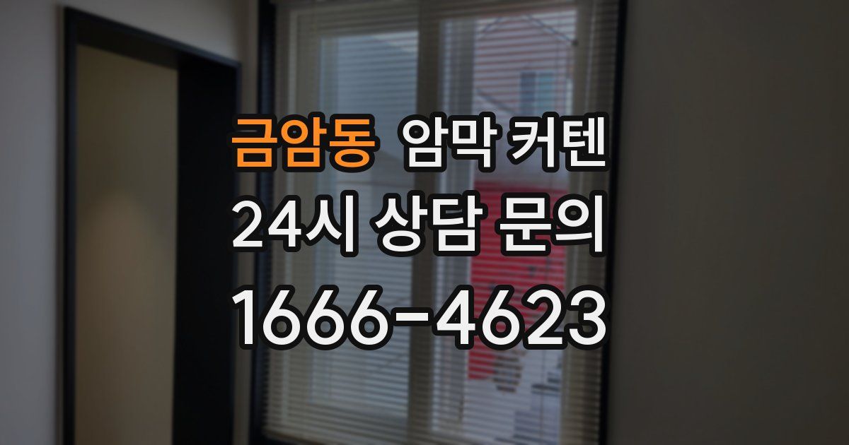 금암동 암막 커텐