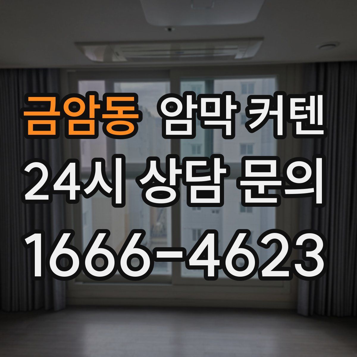 금암동 암막 커텐