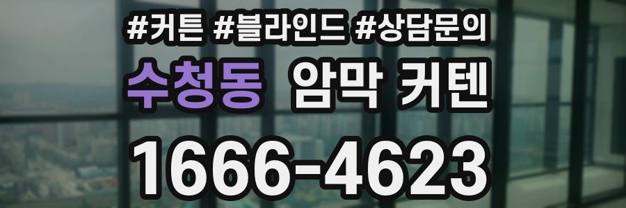 수청동 암막 커텐
