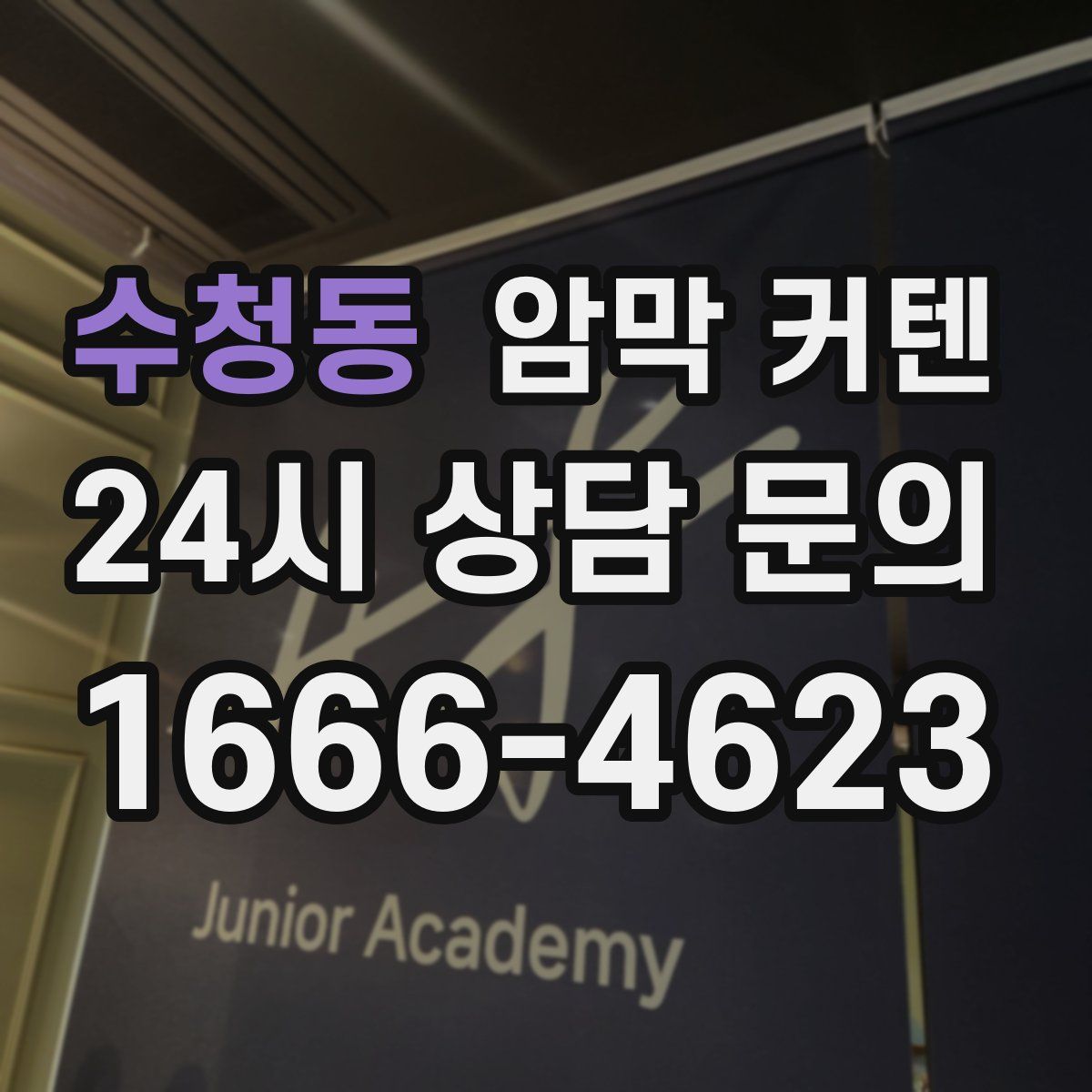 수청동 암막 커텐