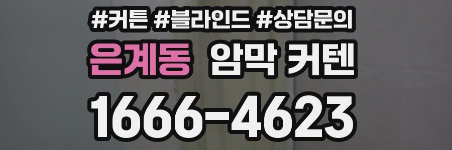 은계동 암막 커텐