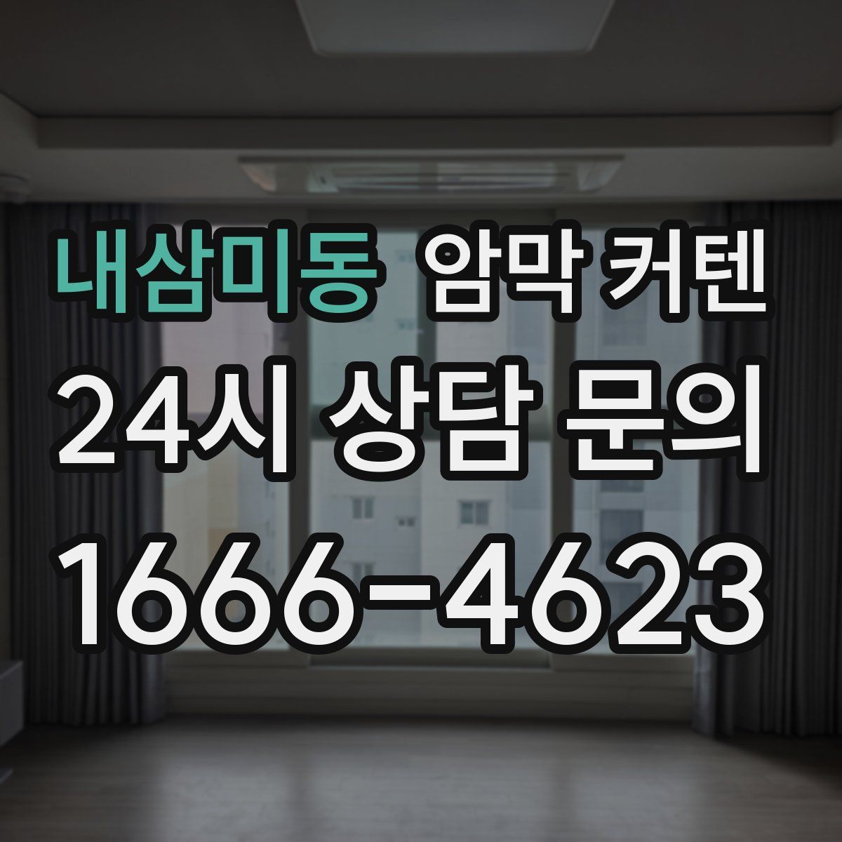 내삼미동 암막 커텐