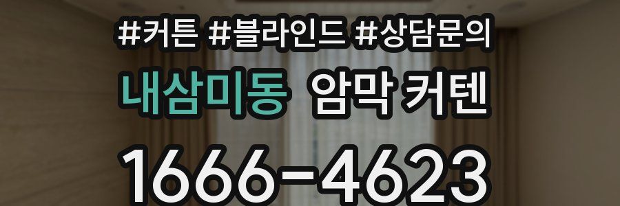 내삼미동 암막 커텐