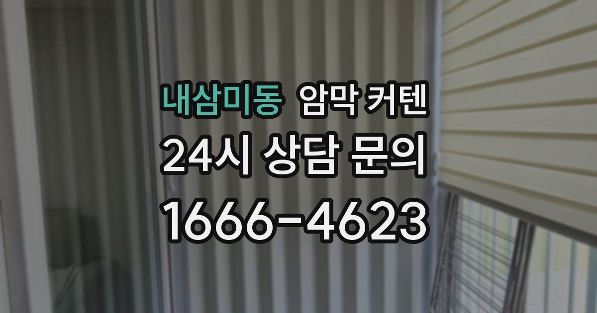 내삼미동 암막 커텐
