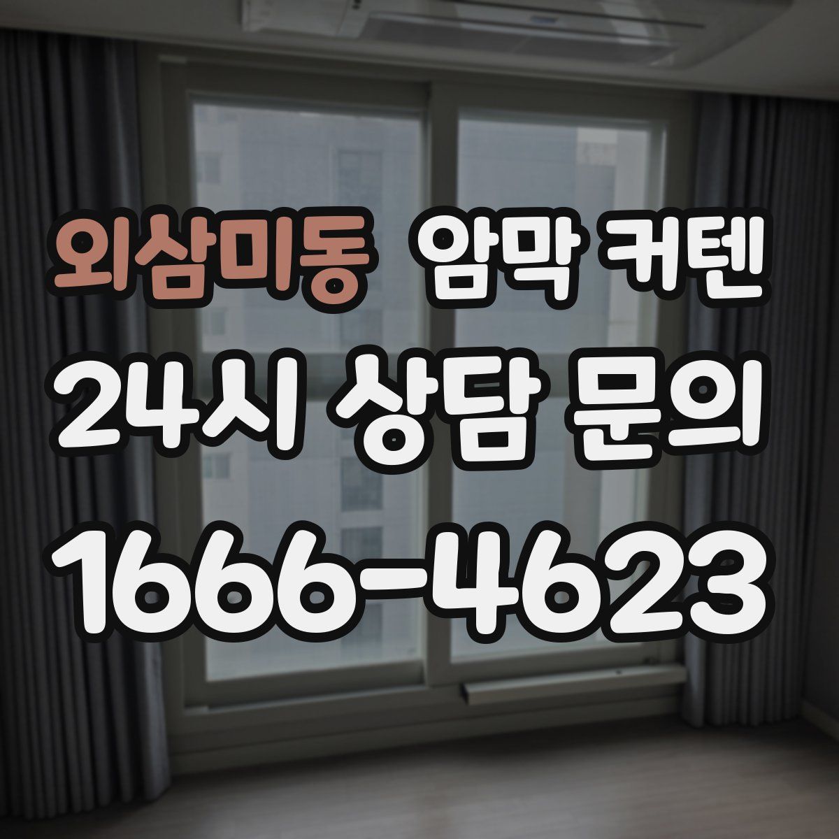 외삼미동 암막 커텐