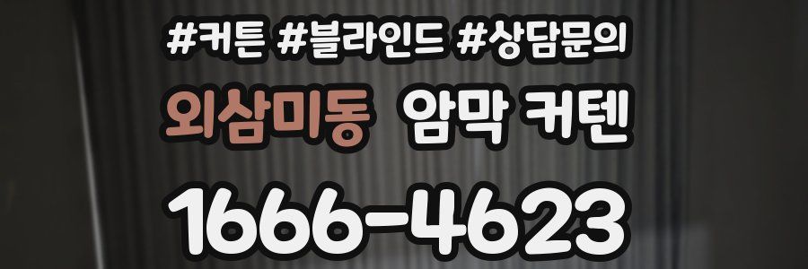 외삼미동 암막 커텐