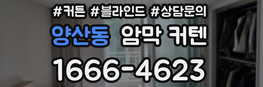양산동 암막 커텐