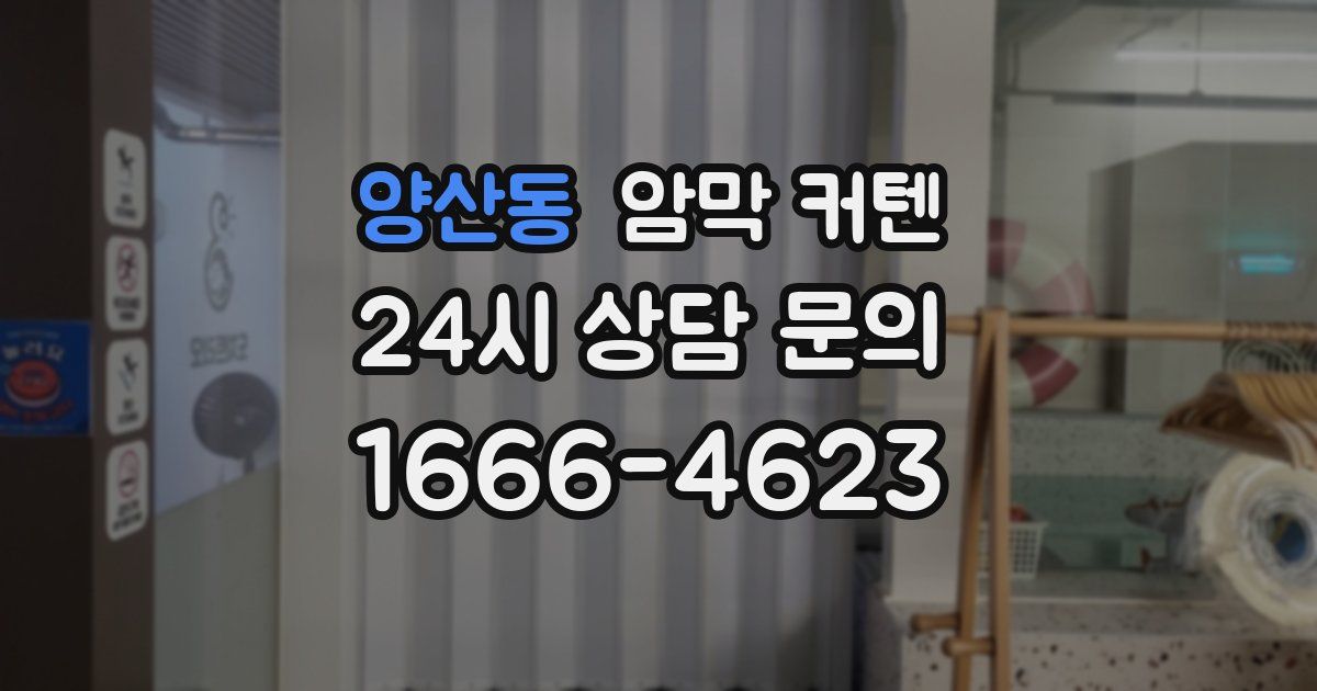양산동 암막 커텐