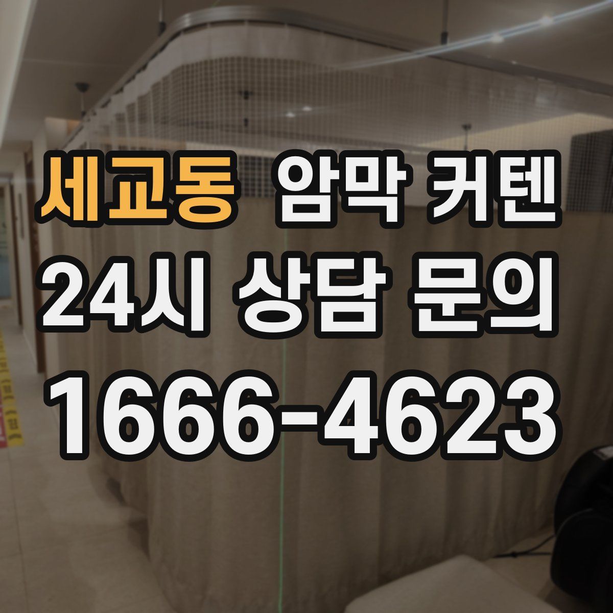 세교동 암막 커텐