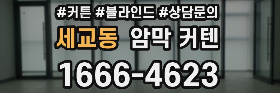 세교동 암막 커텐