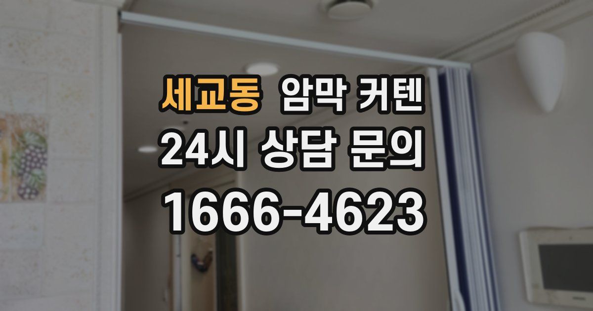 세교동 암막 커텐