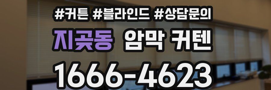 지곶동 암막 커텐
