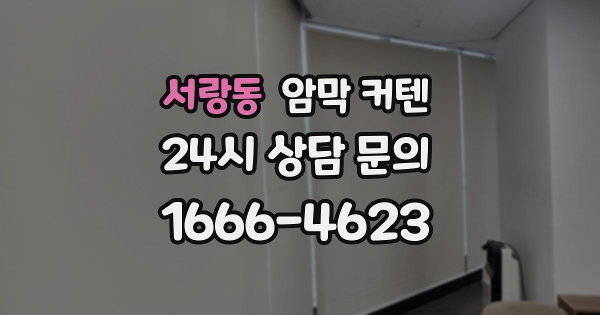 서랑동 암막 커텐