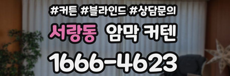 서랑동 암막 커텐