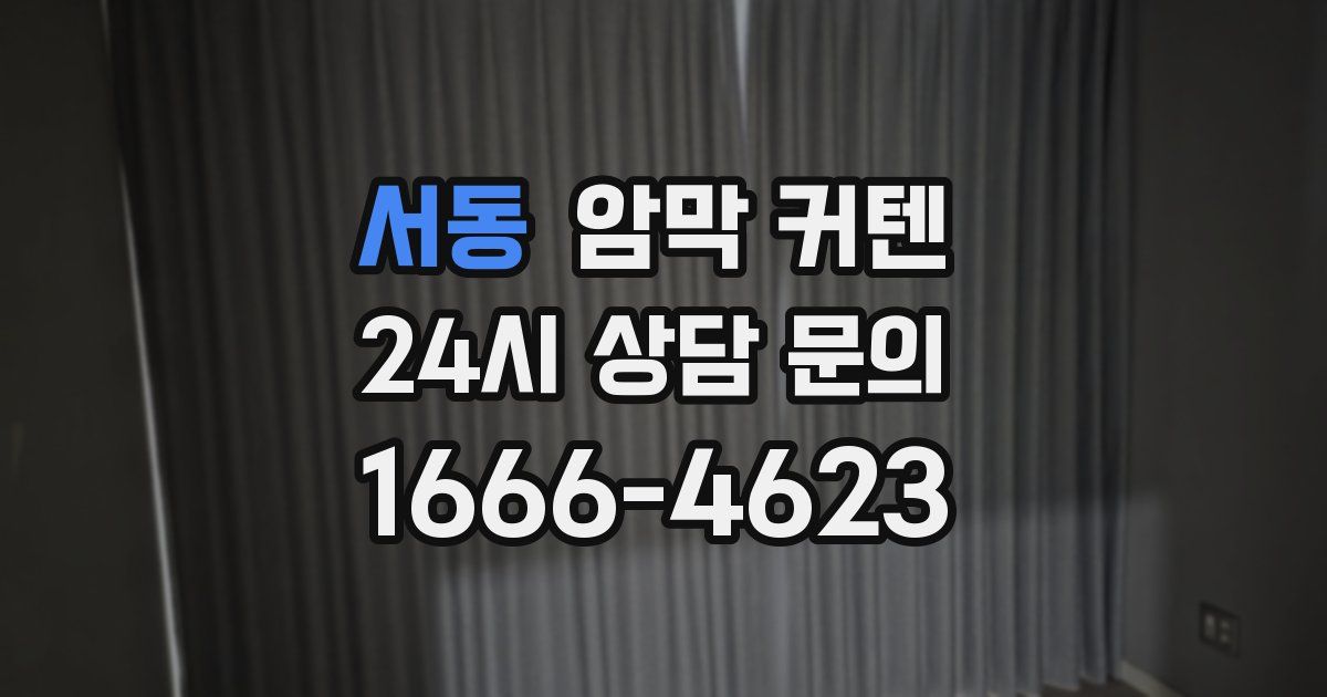 서동 암막 커텐