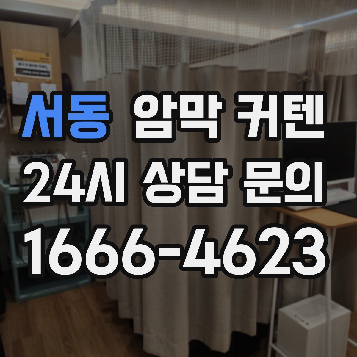 서동 암막 커텐