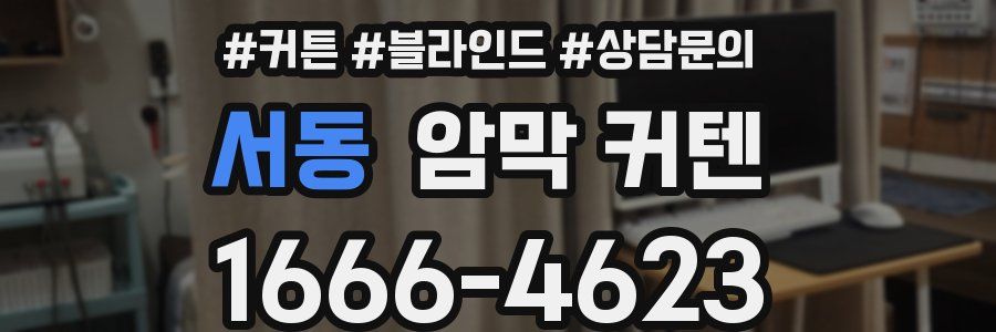 서동 암막 커텐