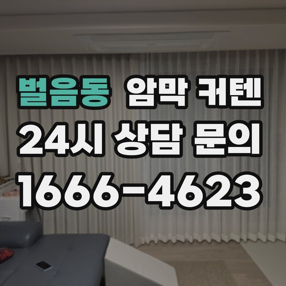 벌음동 암막 커텐 세탁 전 반드시 확인할 라벨 정보