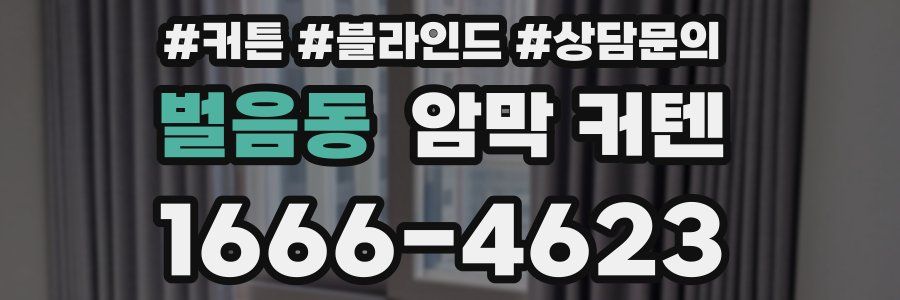 벌음동 암막 커텐