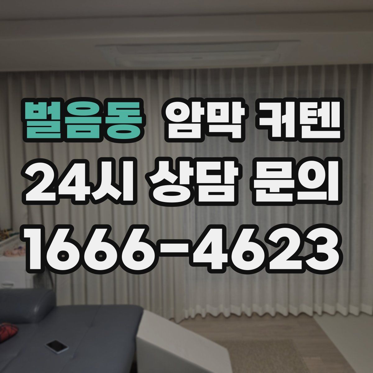 벌음동 암막 커텐