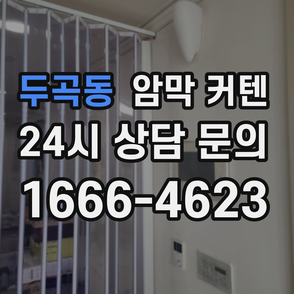 두곡동 암막 커텐
