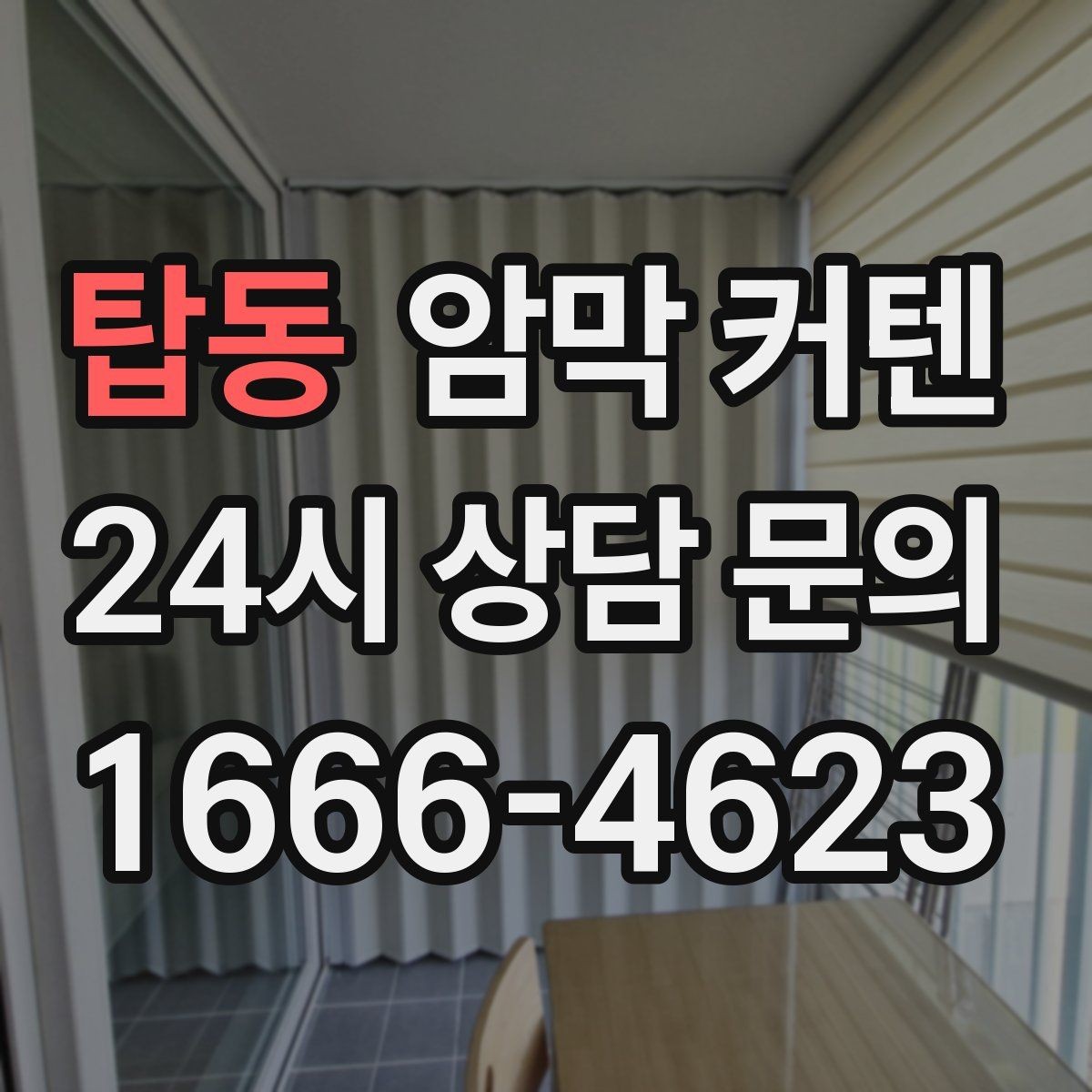 탑동 암막 커텐 주방 옆 창에 사용할 때 주의할 점