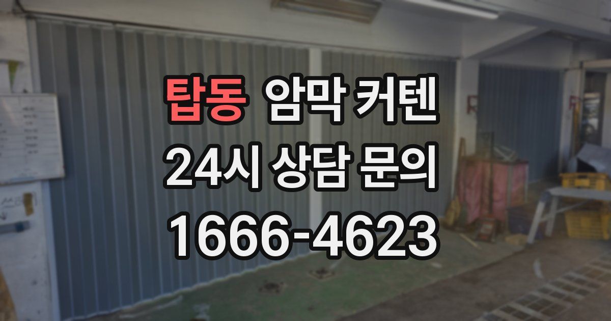 탑동 암막 커텐
