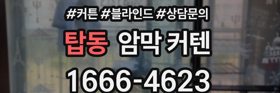 탑동 암막 커텐