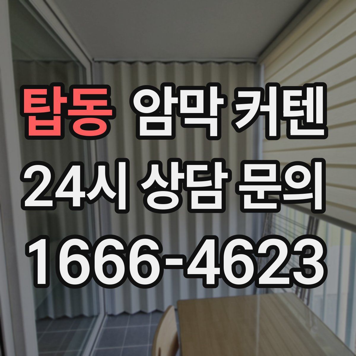 탑동 암막 커텐