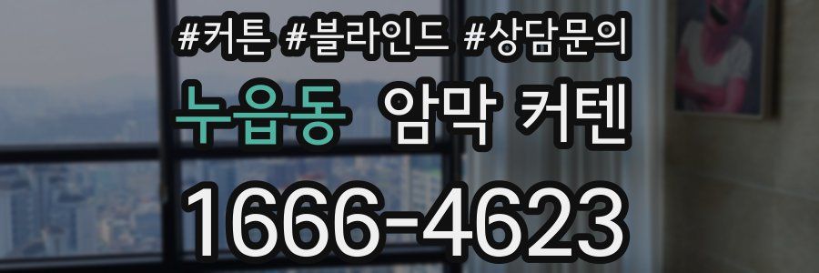 누읍동 암막 커텐