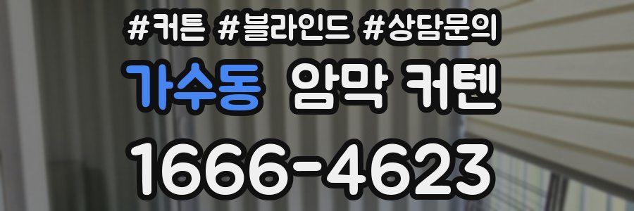 가수동 암막 커텐